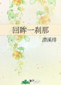 《回眸一刹那》