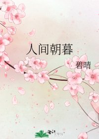 人间朝暮