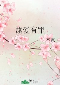 《溺爱有罪》