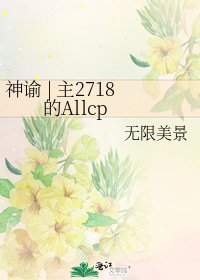 《神谕 | 主2718的Allcp》