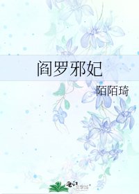 阎罗邪妃