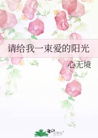 《请给我一束爱的阳光》