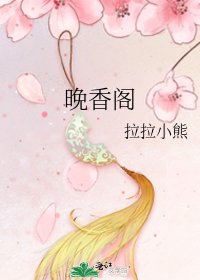 《晚香阁》