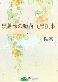 《黑蔷薇の堕落(黑执事)》