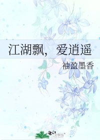 《江湖飘,爱逍遥》
