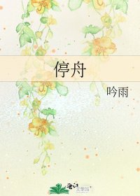 《停舟》
