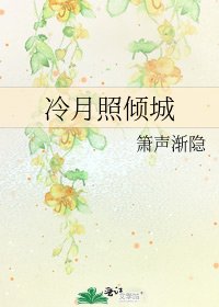 《冷月照倾城》