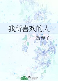 我所喜欢的人