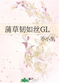 《蒲草韧如丝GL》