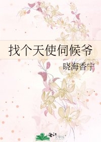 找个天使伺候爷