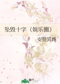 坠毁十字（娱乐圈）