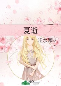 《夏逝》