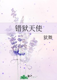 《错狱天使》