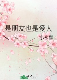 《是朋友也是爱人》