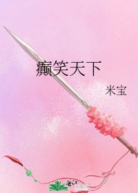 癫笑天下