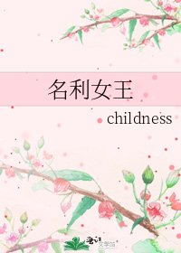 《名利女王》