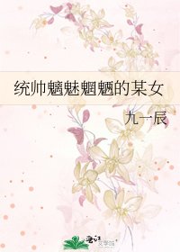《统帅魑魅魍魉的某女》