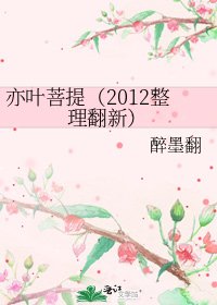《亦叶菩提(2012整理翻新)》