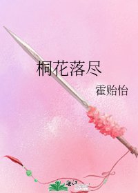 《桐花落尽》