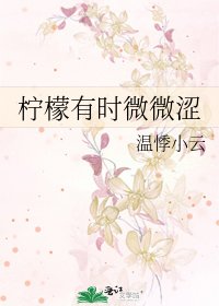 《柠檬有时微微涩》