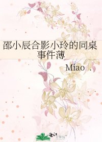 邵小辰合影小玲的同桌事件薄