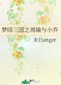 《梦回三国之周瑜与小乔》