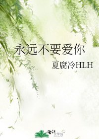 《永远不要爱你》