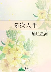 多次人生