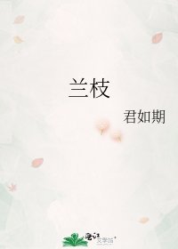 《兰枝》