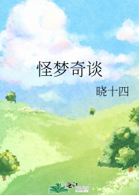 《怪梦奇谈》