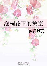 泡桐花下的教室