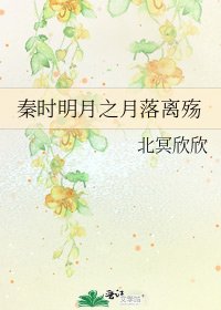 《秦时明月之月落离殇》