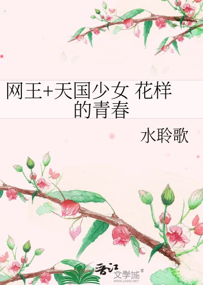 《网王+天国少女 花样的青春》