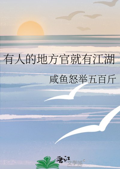 《有人的地方官就有江湖》