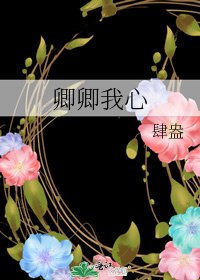 《卿卿我心》