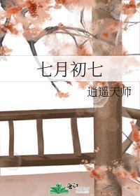 《七月初七》