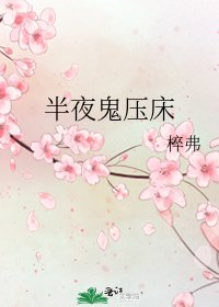《半夜鬼压床》