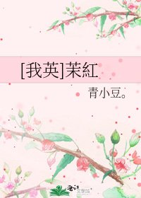 [我英]茉紅