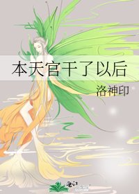本天官干了以后