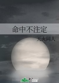 《命中不注定》