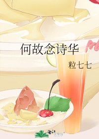 《何故念诗华》