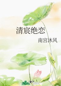 《清宸绝恋》