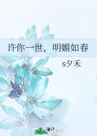 许你一世，明媚如春