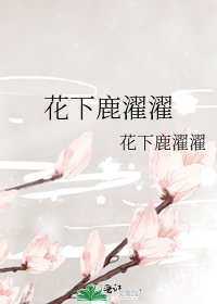 花下鹿濯濯