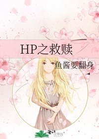 HP之救赎