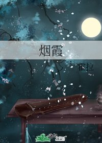 烟霞