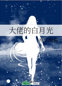 《大佬的白月光》