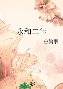 《永和二年》
