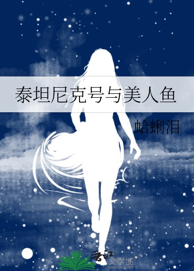 《泰坦尼克号与美人鱼》