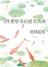《作者穿书后逆天改命》